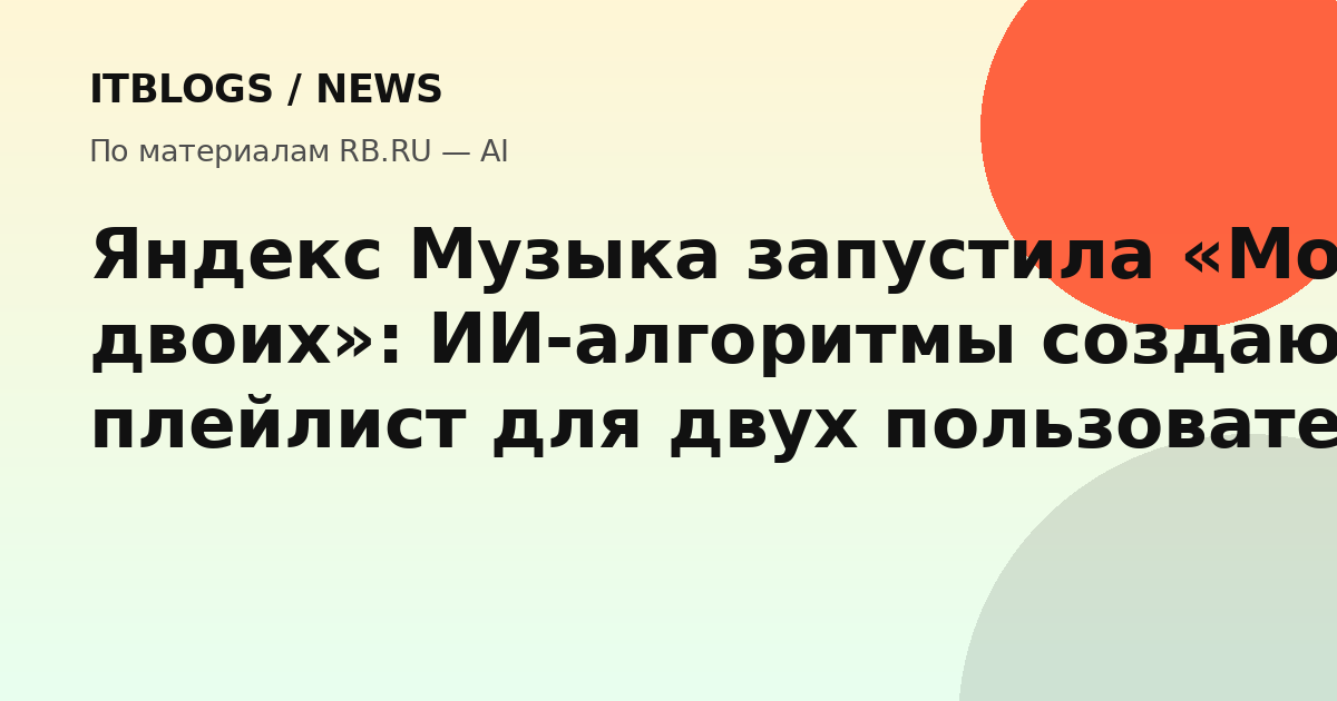 Яндекс Музыка запустила «Мою волну на двоих»