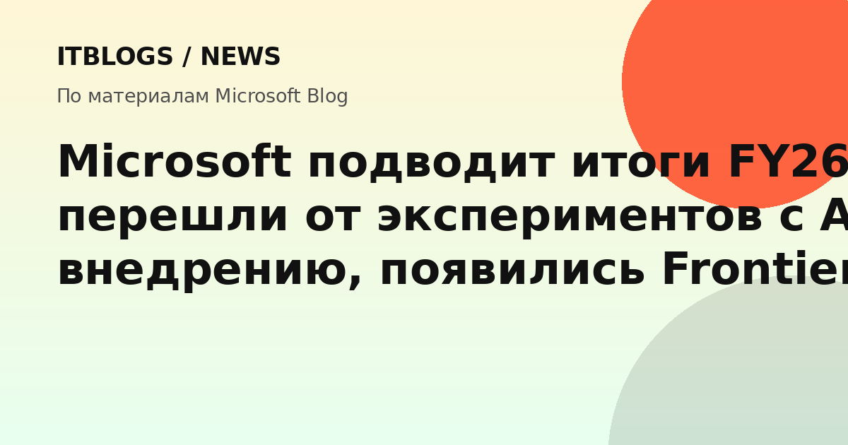 Microsoft подводит итоги FY26: от AI-экспериментов к Frontier Transformation