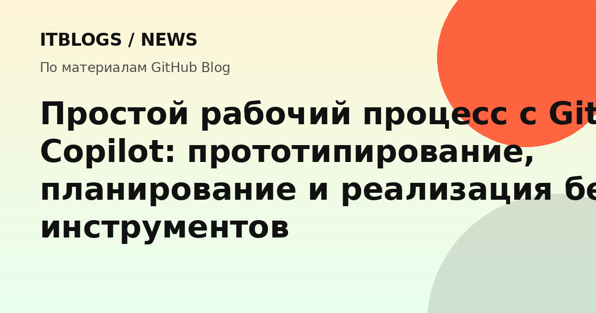 GitHub Copilot workflow: прототипирование, планирование, реализация, ревью