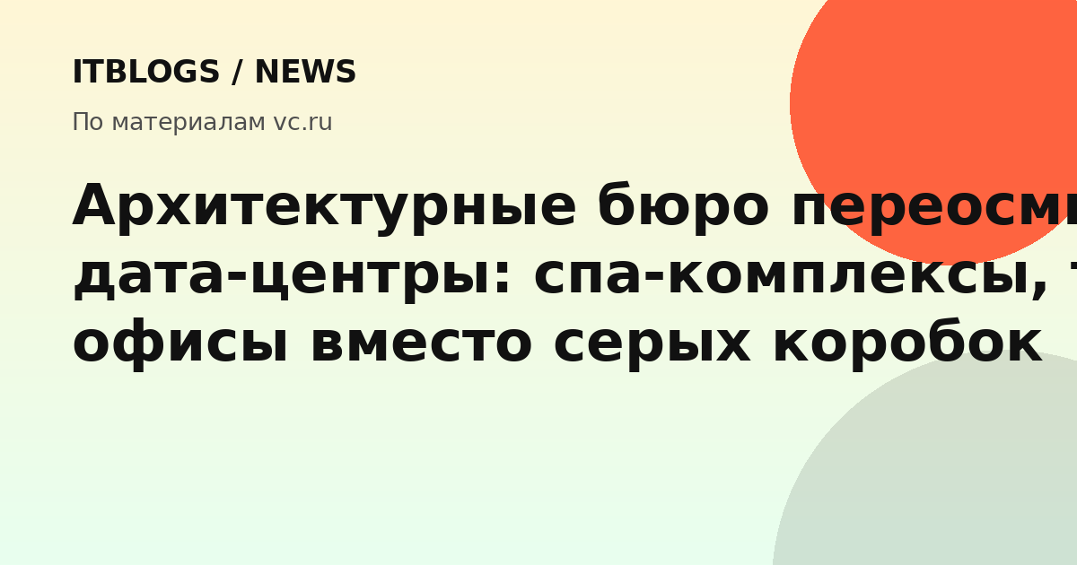 Необычные архитектурные проекты дата-центров: теплицы, спа-комплексы и офисы