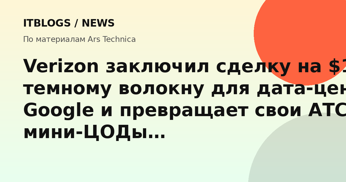 Verizon AI Connect сделка с Google темное волокно дата-центры