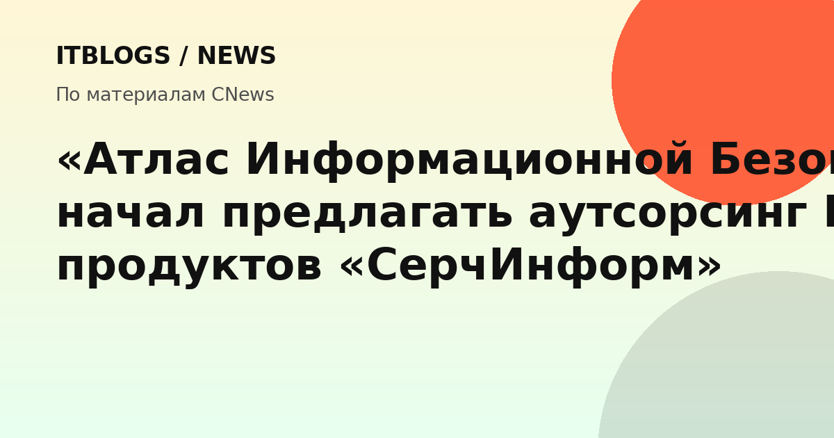 Логотипы компаний «Атлас Информационной Безопасности» и «СерчИнформ»