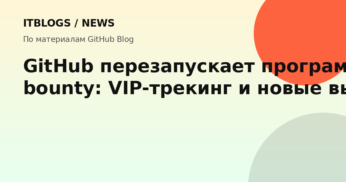 GitHub bug bounty program restructuring announcement