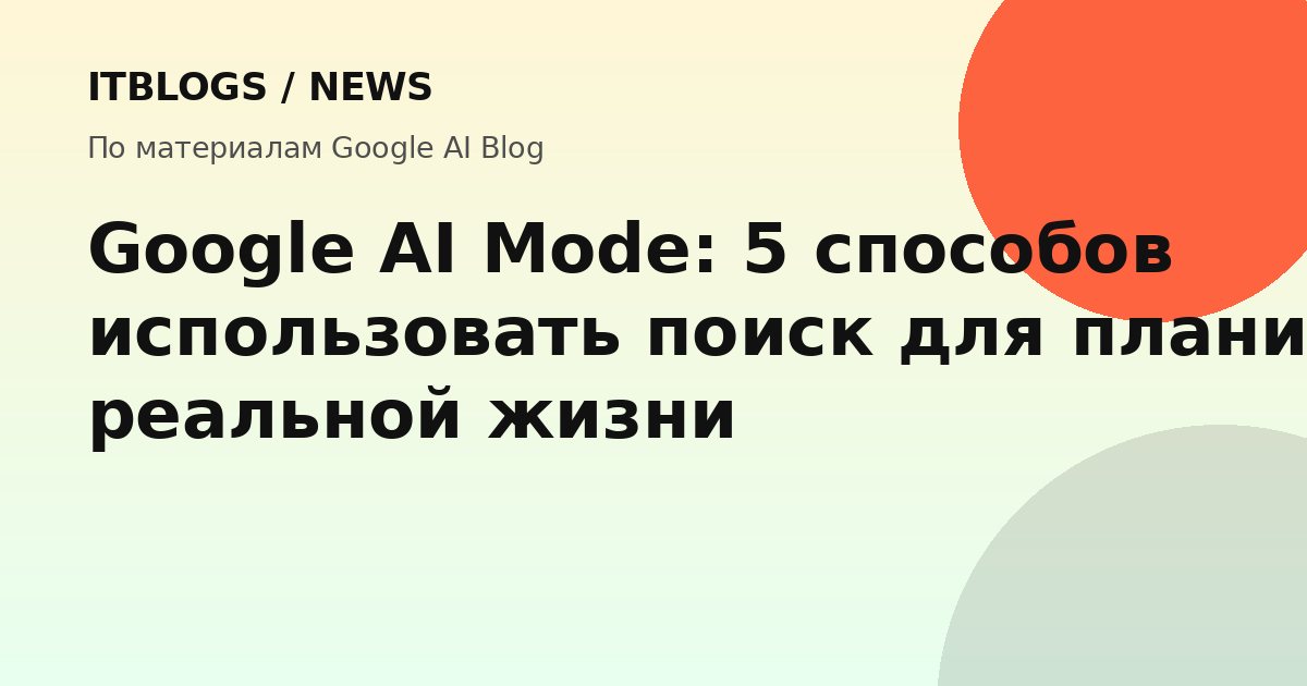 Google AI Mode помогает планировать офлайн-активности