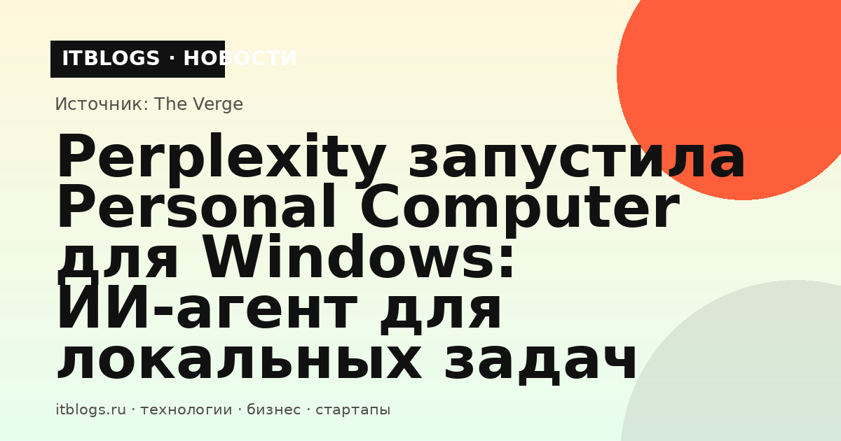 Perplexity Personal Computer для Windows