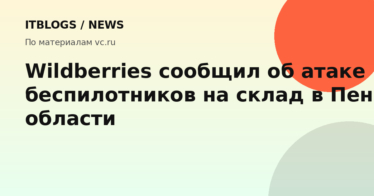 Склад Wildberries в Пензенской области после атаки беспилотников