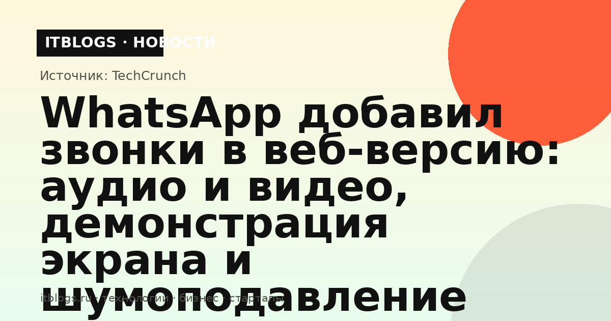 Интерфейс WhatsApp for Web с вкладкой звонков