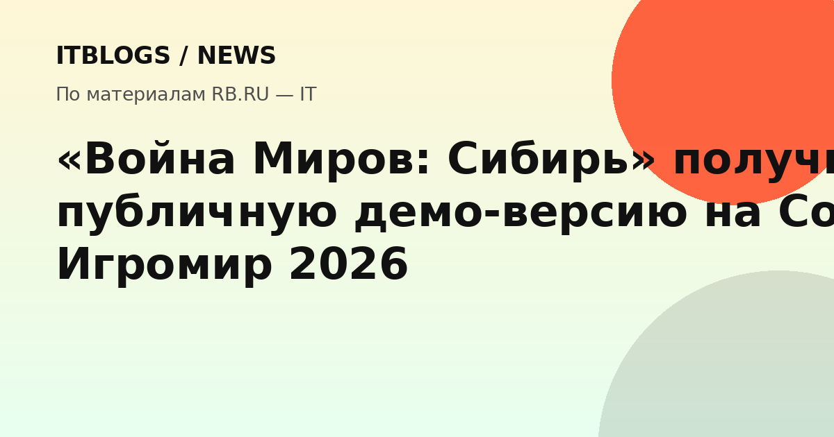Демо-версия игры «Война Миров: Сибирь» на Comic Con Игромир 2026