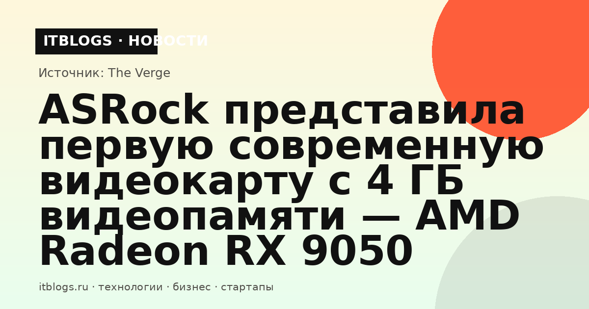 Видеокарта ASRock AMD Radeon RX 9050 с 4 ГБ VRAM