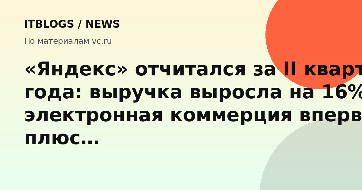 Финансовая отчетность Яндекса за второй квартал 2026 года