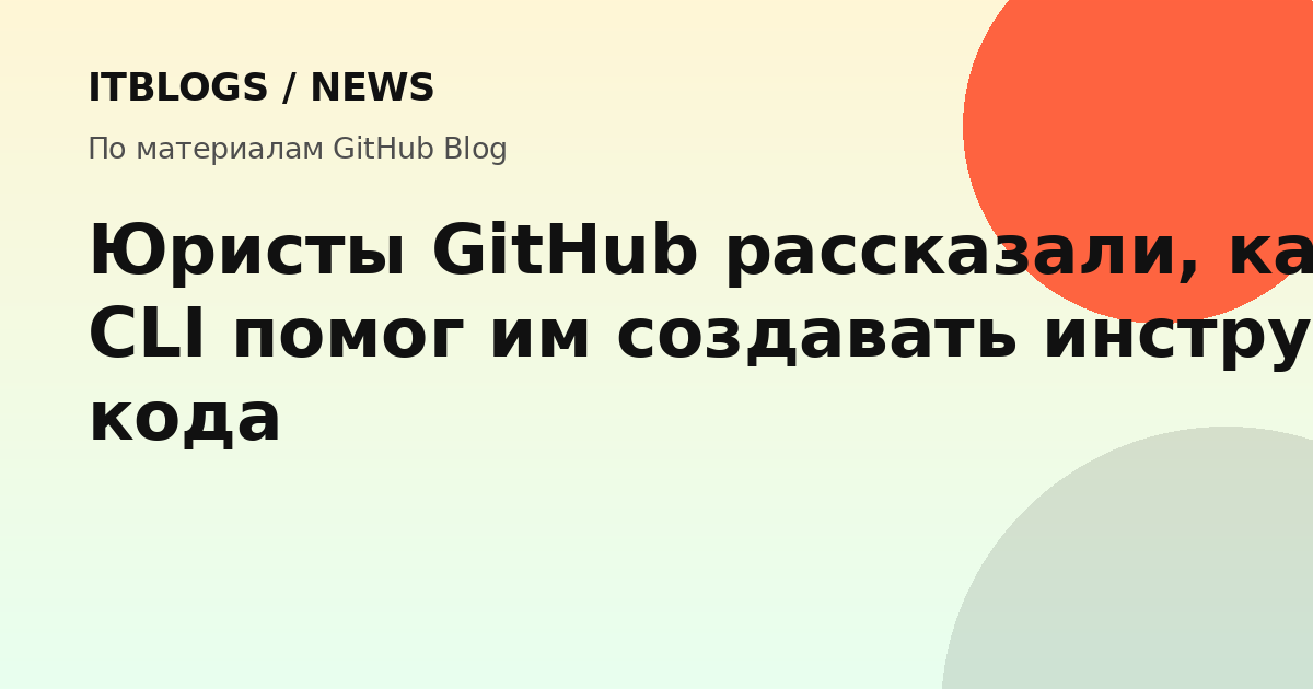 Юристы GitHub используют Copilot CLI для автоматизации рабочих процессов