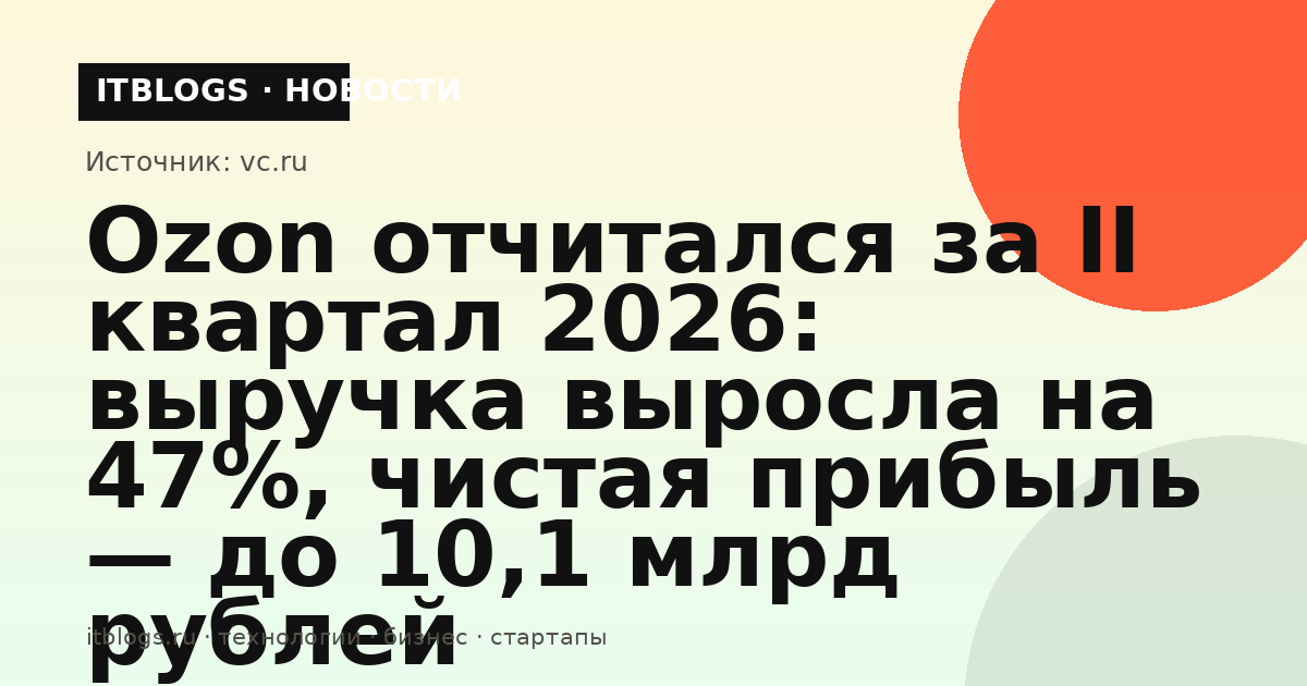 Финансовые показатели Ozon за второй квартал 2026 года