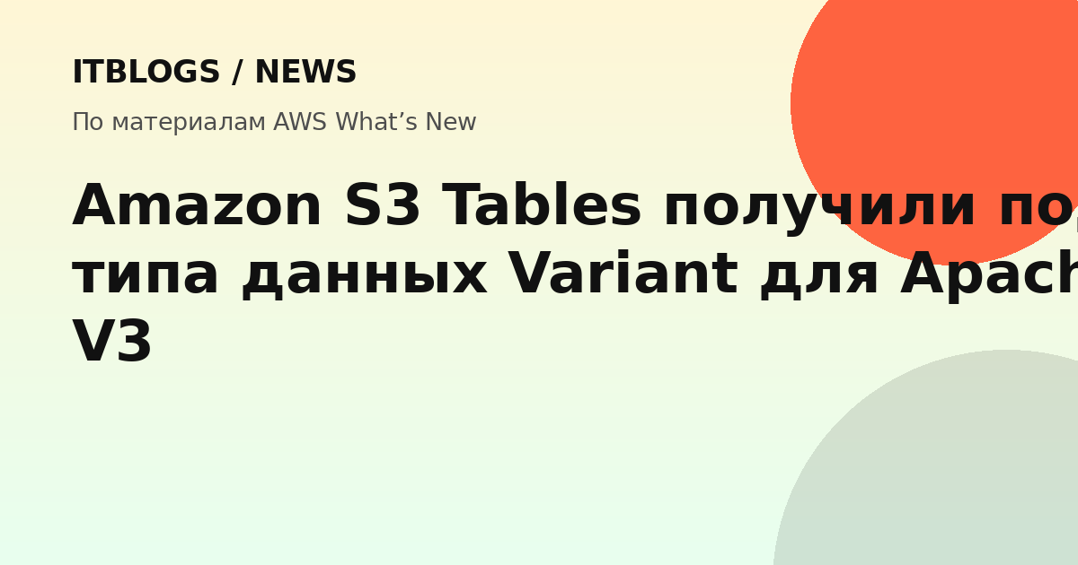 Amazon S3 Tables с поддержкой Variant для Apache Iceberg V3