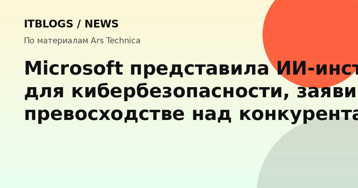 Microsoft представила ИИ-инструменты для кибербезопасности