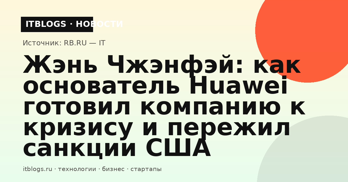 Жэнь Чжэнфэй, основатель Huawei