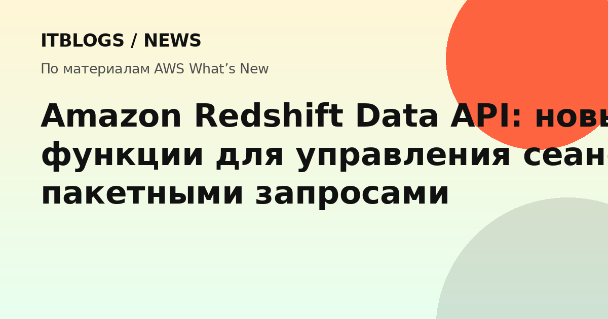 Amazon Redshift Data API новые функции