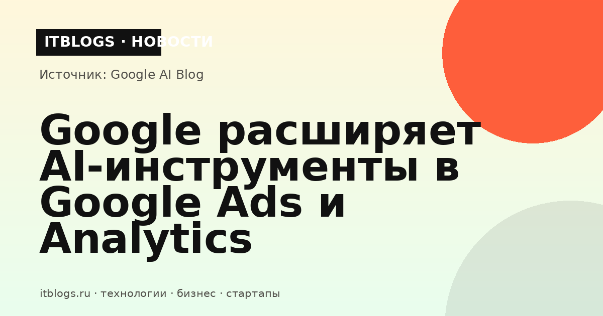 Google AI инструменты в Google Ads и Analytics