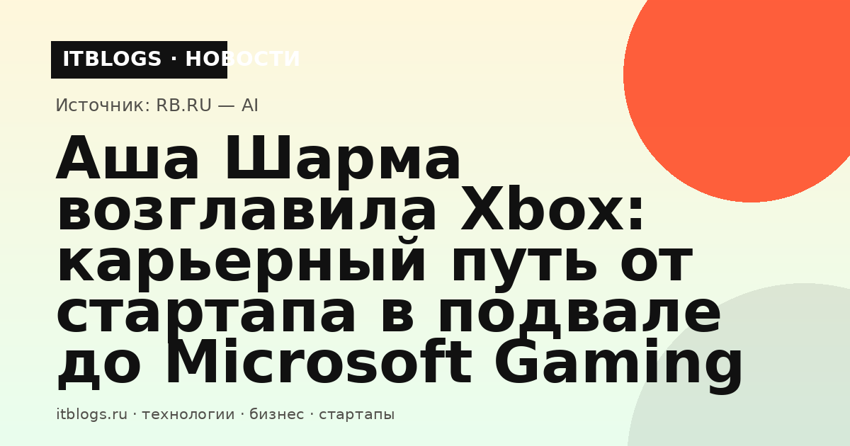Аша Шарма, глава Xbox