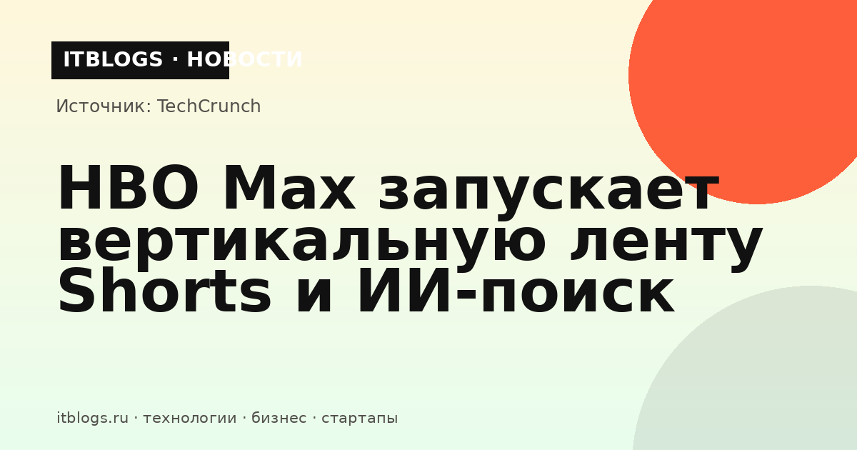 Интерфейс HBO Max с вертикальной лентой Shorts