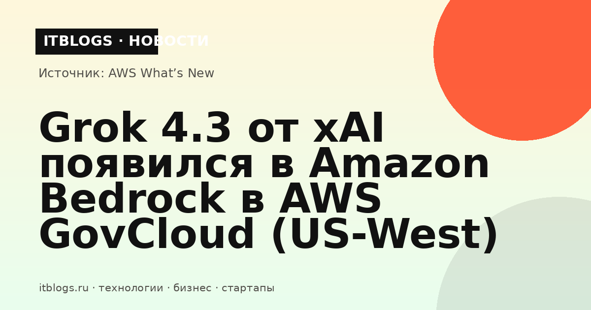 Grok 4.3 от xAI в Amazon Bedrock