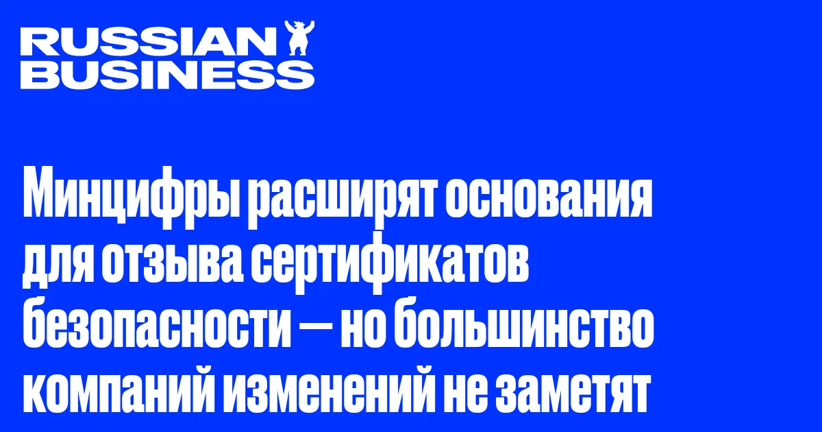 Минцифры расширяет основания для отзыва TLS-сертификатов