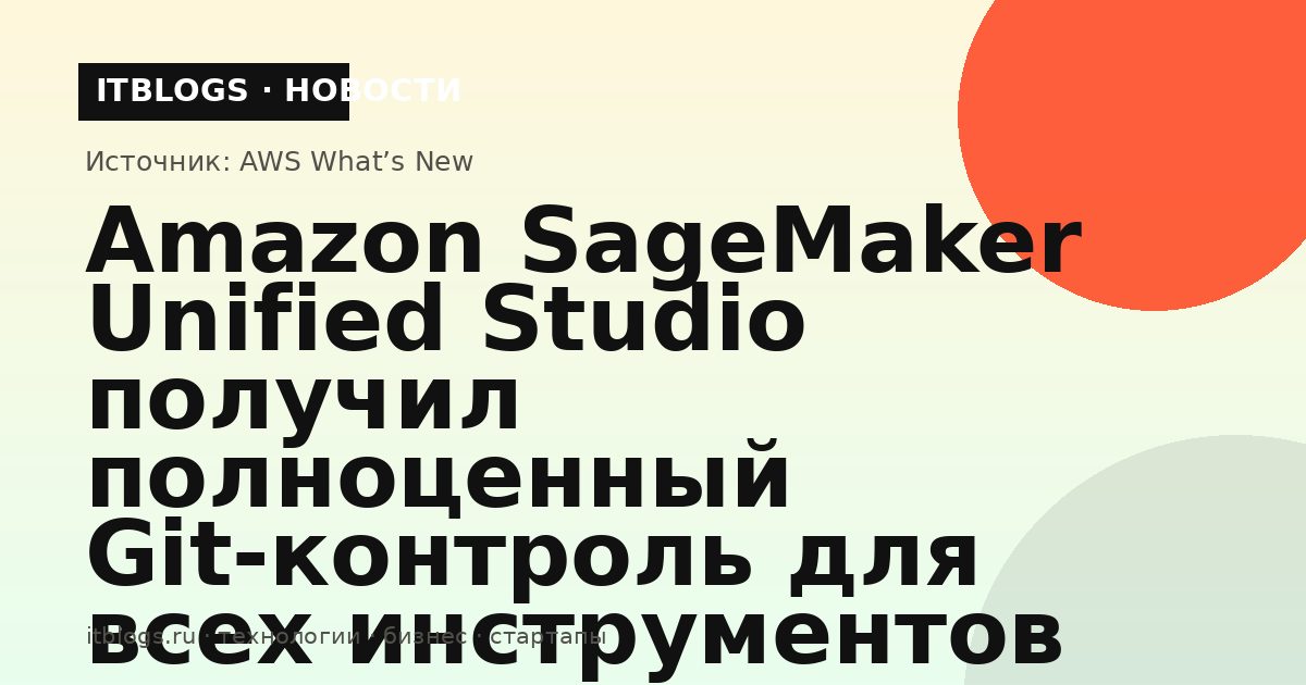 Amazon SageMaker Unified Studio с Git-контролем