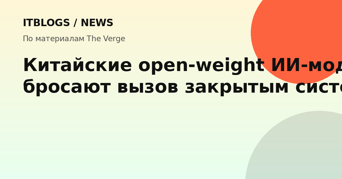 Схематичное изображение, иллюстрирующее сравнение закрытых и открытых ИИ-моделей