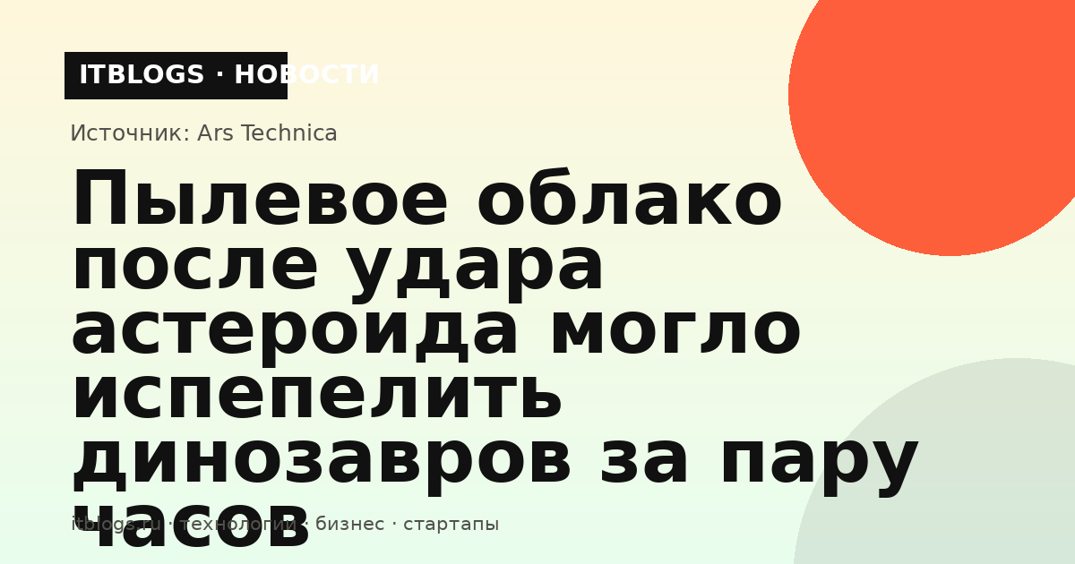 Иллюстрация падения астероида и облака пыли