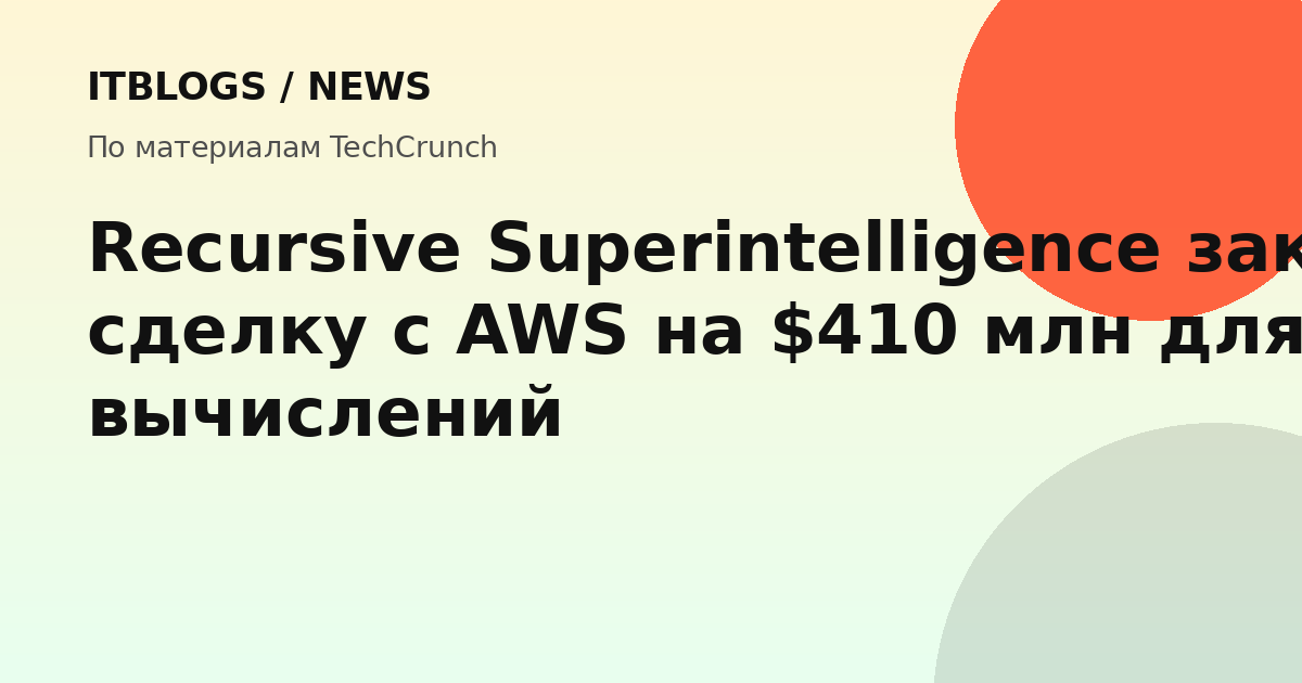 Логотип Recursive Superintelligence