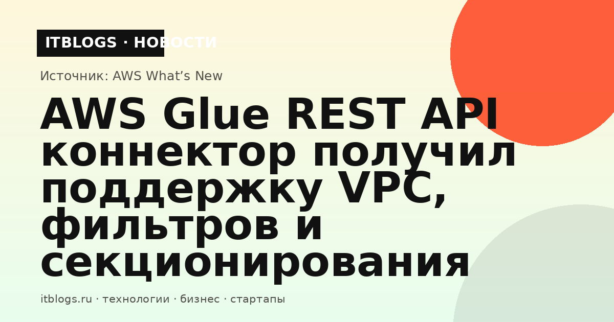AWS Glue REST API коннектор с поддержкой VPC, фильтров и секционирования