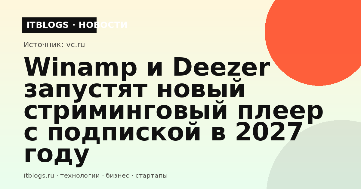 Winamp и Deezer анонсировали новый стриминговый плеер
