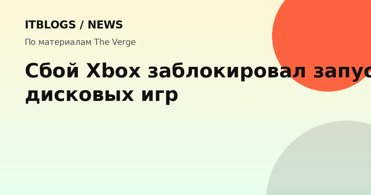 Сбой Xbox заблокировал запуск дисковых игр