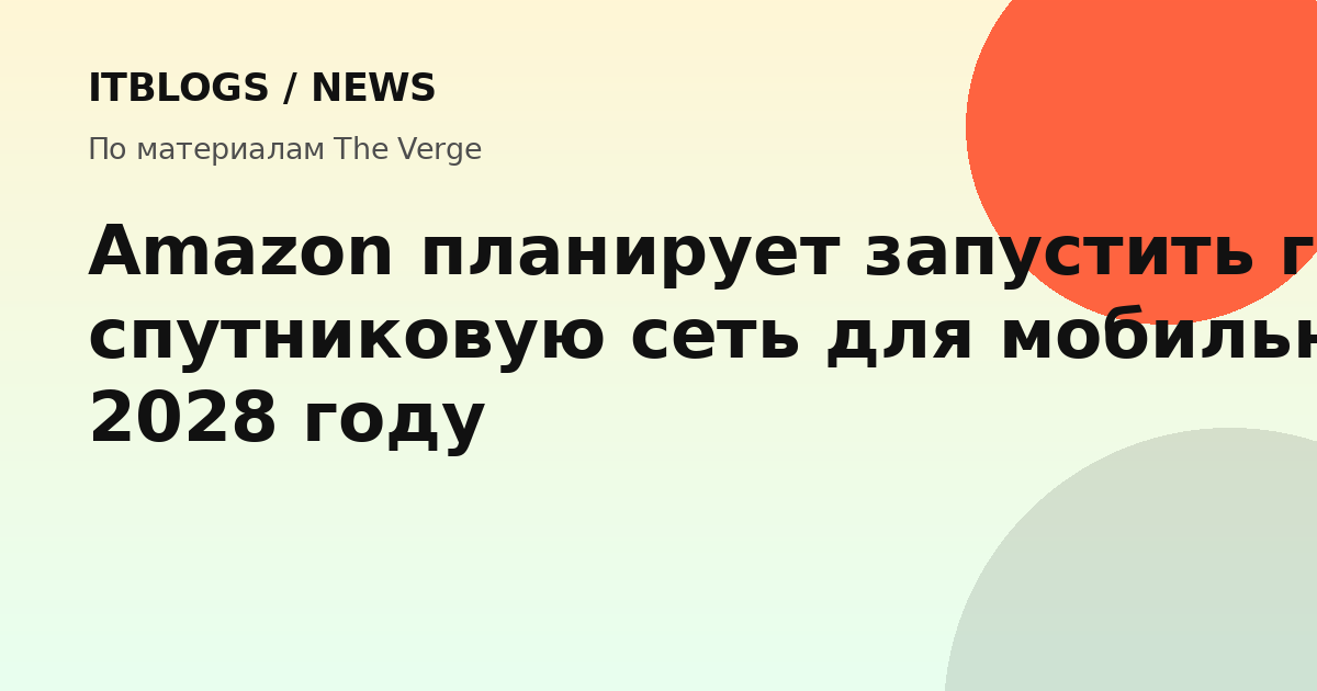 Спутниковая сеть Amazon Leo