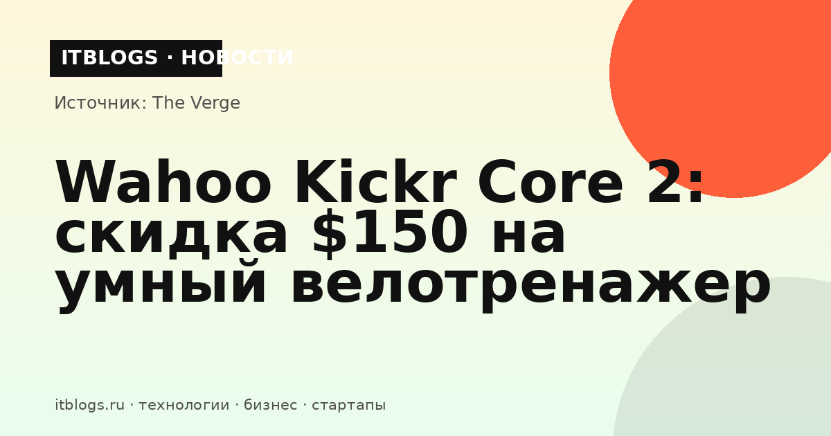 Wahoo Kickr Core 2 — умный велотренажер