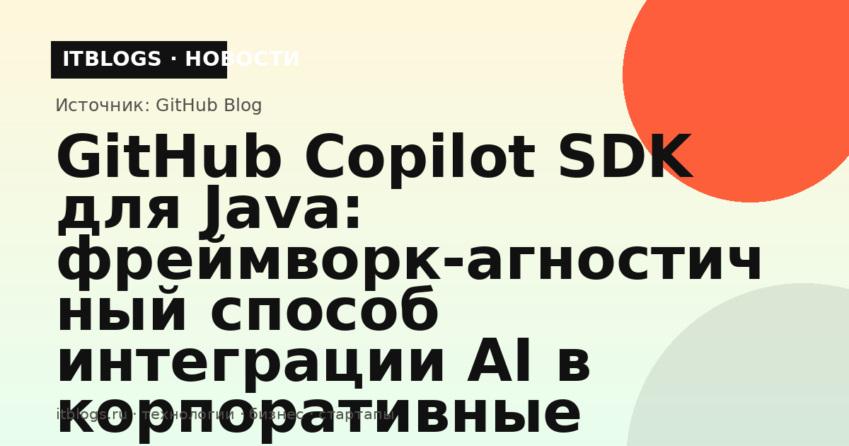 GitHub Copilot SDK для Java