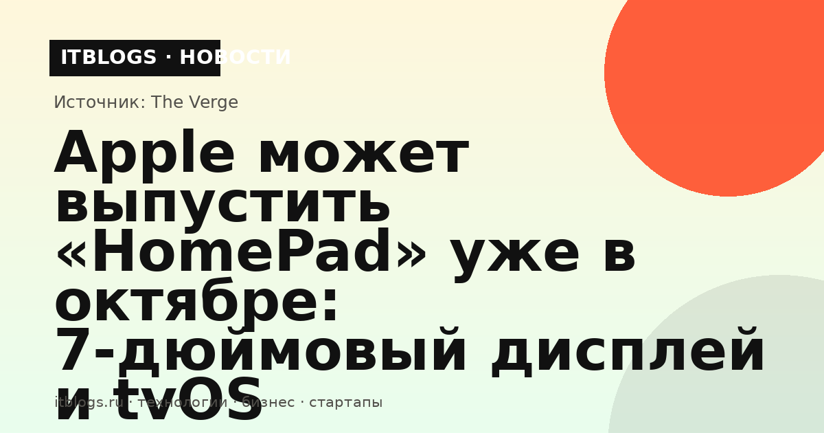 Изображение умного домашнего хаба Apple HomePad