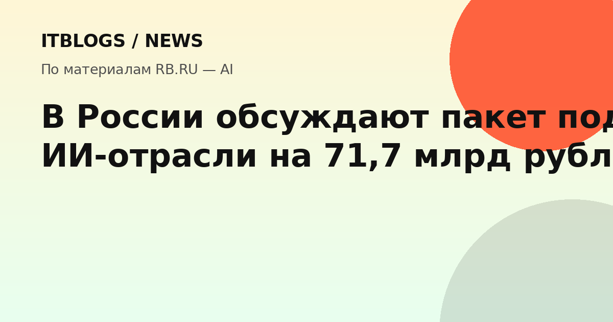 Поддержка ИИ-отрасли в России