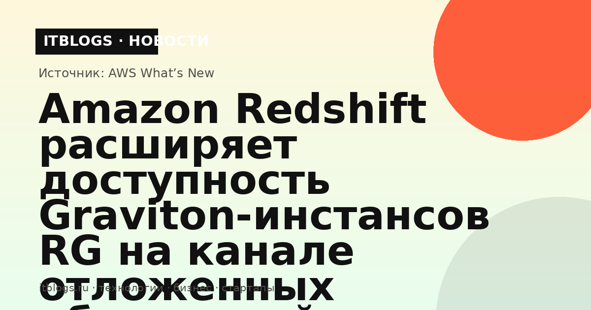 Amazon Redshift Graviton-инстансы на trailing track