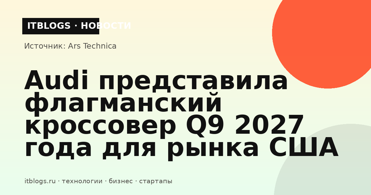 Audi Q9 2027 — полноразмерный флагманский кроссовер