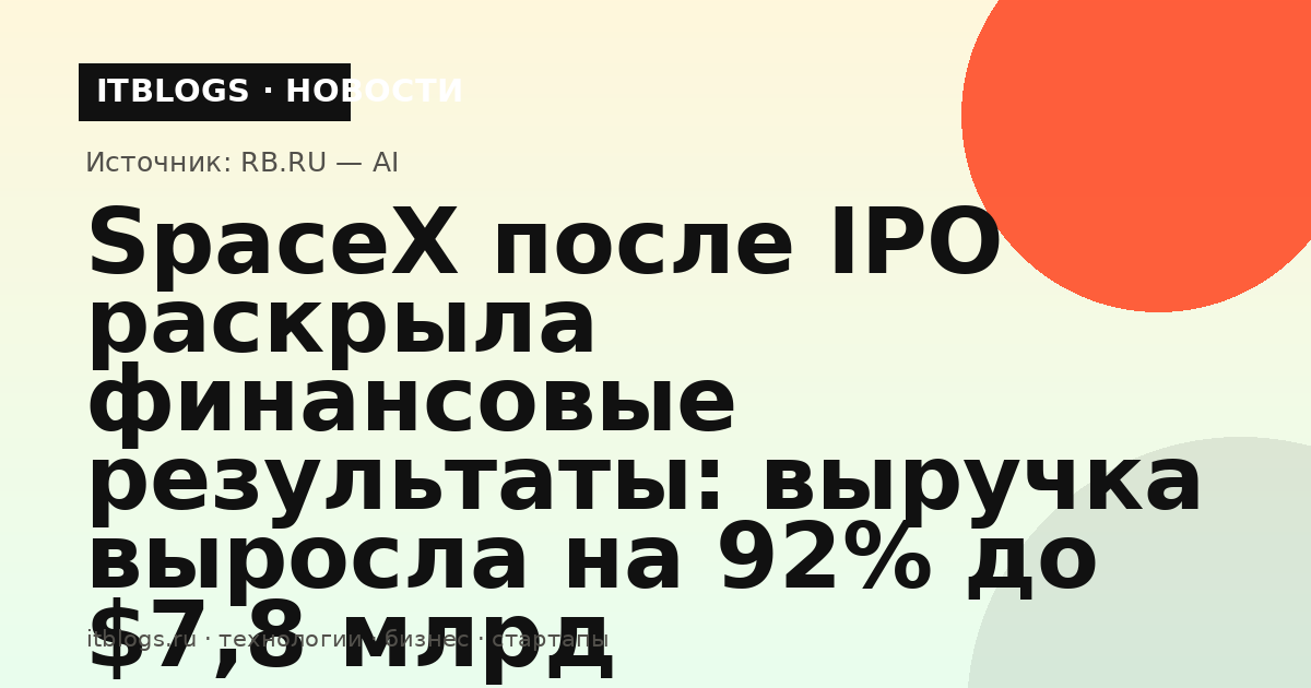 SpaceX раскрыла финансовые результаты после IPO