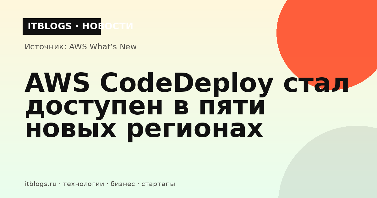 AWS CodeDeploy доступен в пяти новых регионах