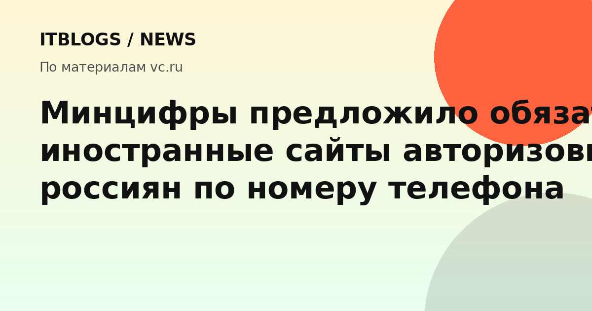 Минцифры предложило обязать иностранные сайты авторизовывать россиян по номеру телефона