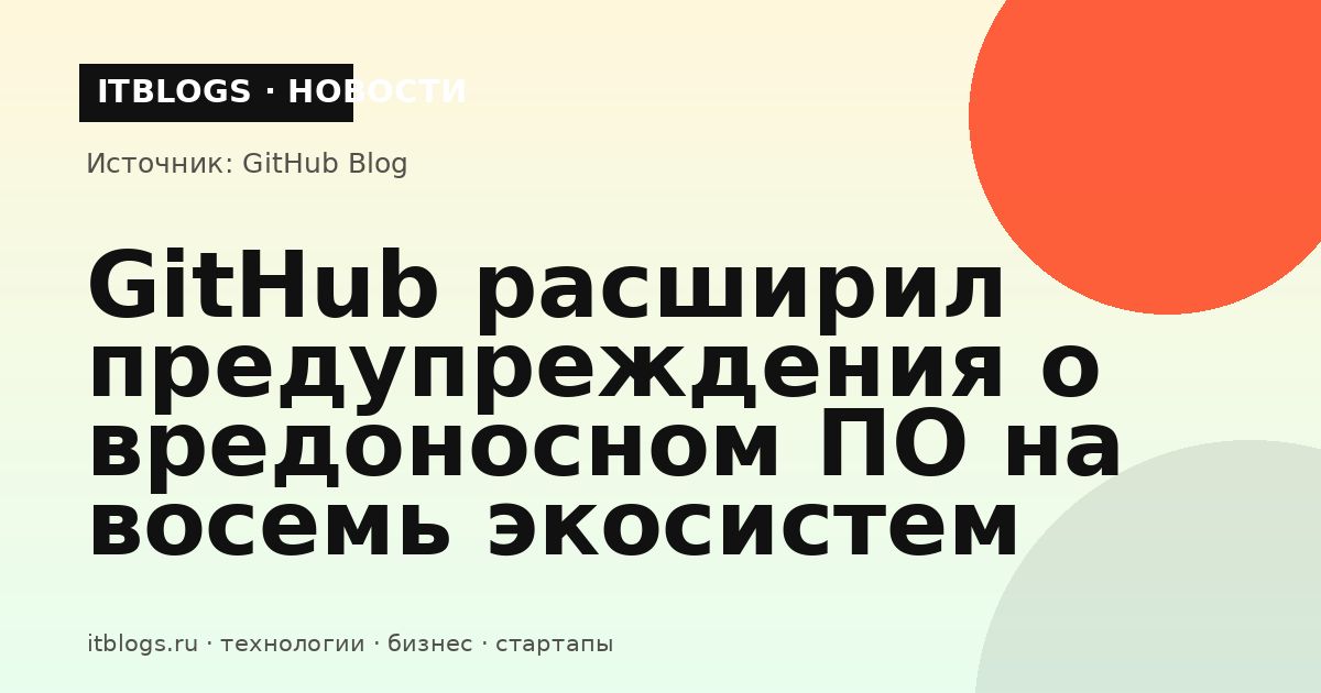 GitHub расширяет предупреждения о вредоносном ПО на восемь экосистем