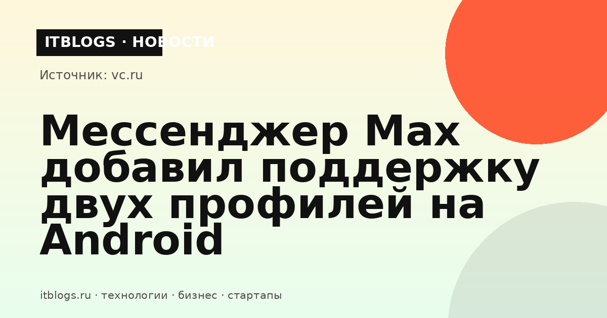 Мессенджер Max на смартфоне
