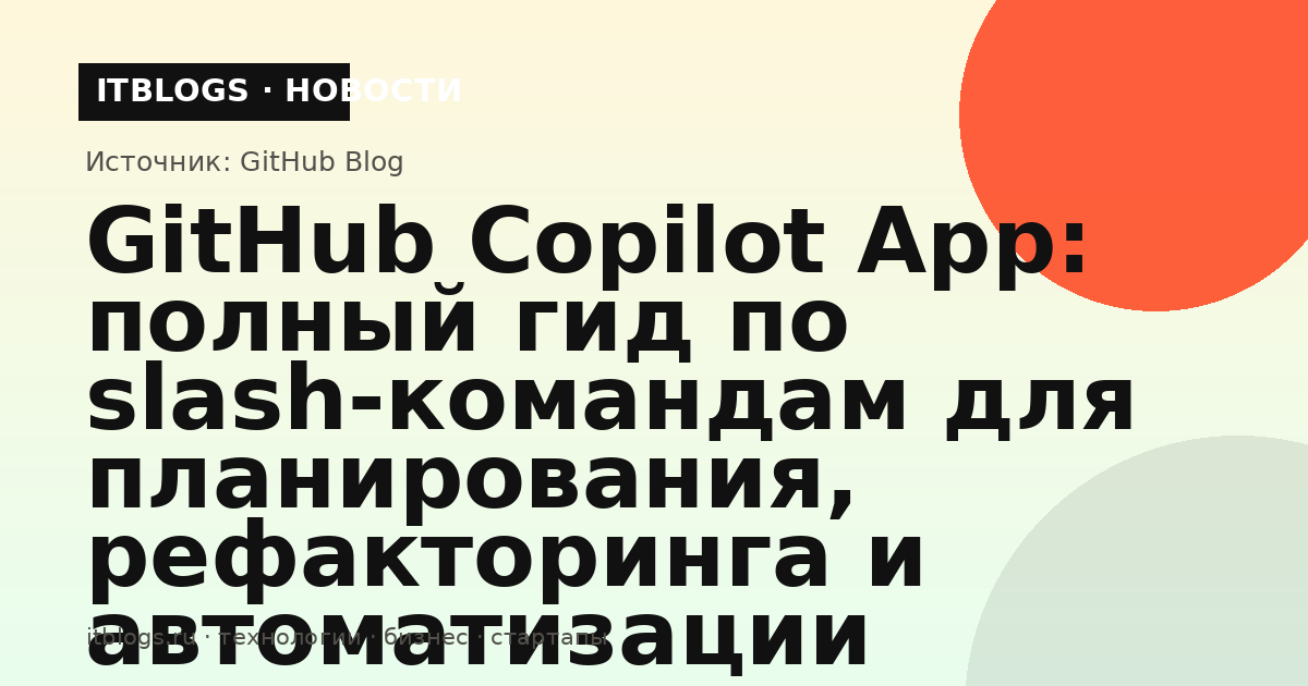 Интерфейс GitHub Copilot App с примером slash-команды