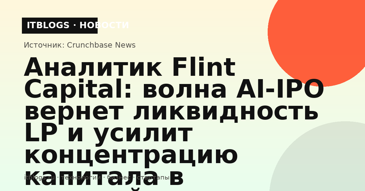 Иллюстрация к статье о влиянии AI-IPO на венчурный рынок