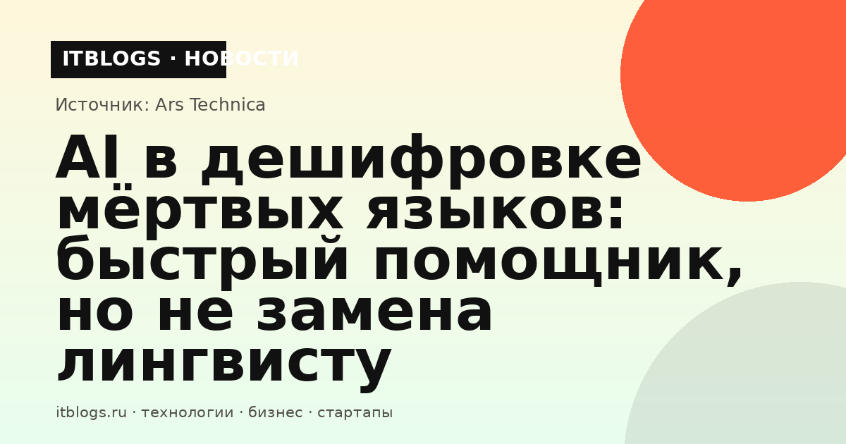 ИИ и древние языки
