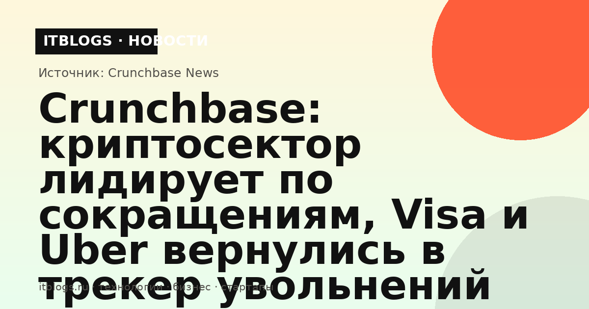 График увольнений в tech-секторе США