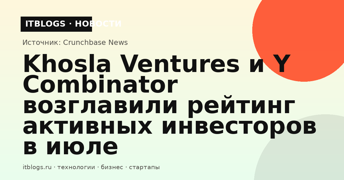 График активности венчурных инвесторов в июле 2026 года