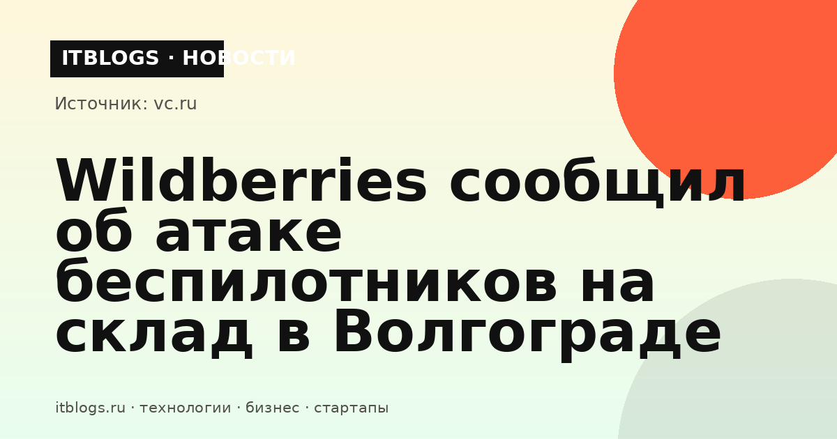 Склад Wildberries в Волгограде после атаки беспилотников
